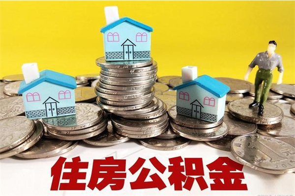 哈密封存公积金可以取吗（封存的公积金能提取么）