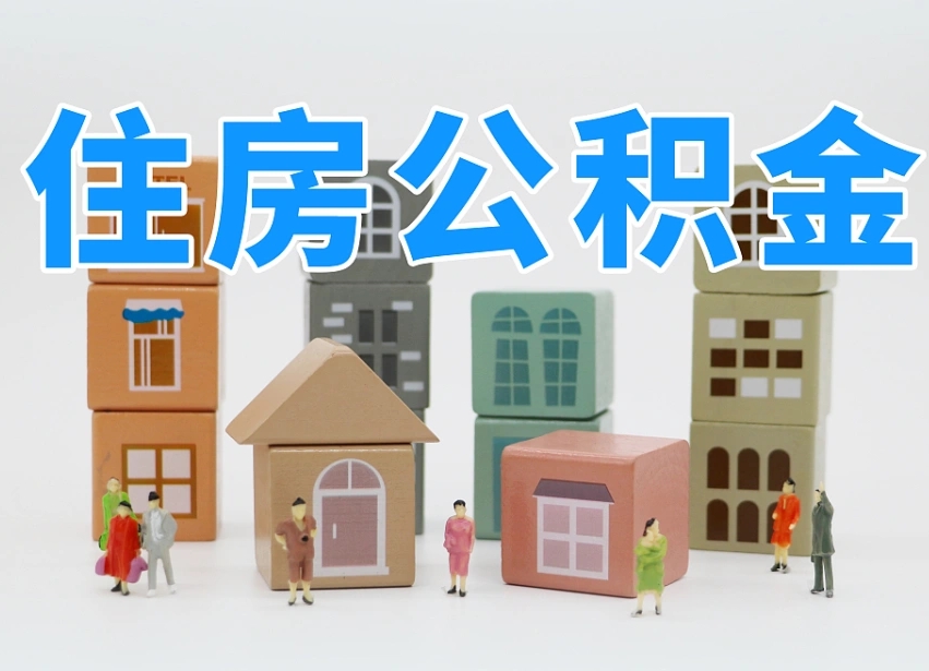 哈密公积金该怎么取出来（怎么取出来住房公积金）