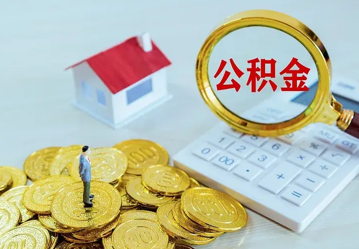 哈密封存公积金怎么取出（封存的公积金怎么取）