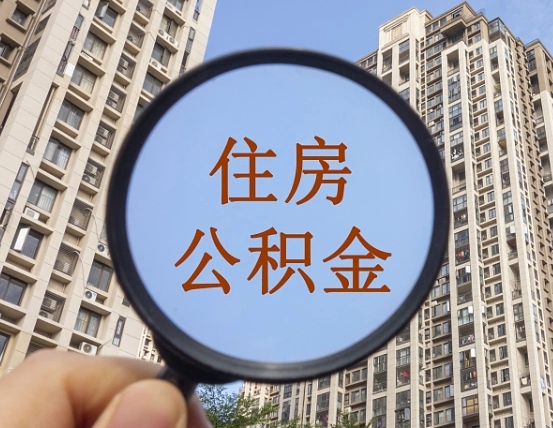 哈密公积金自动离职可以取吗（住房公积金自动离职可以取吗）