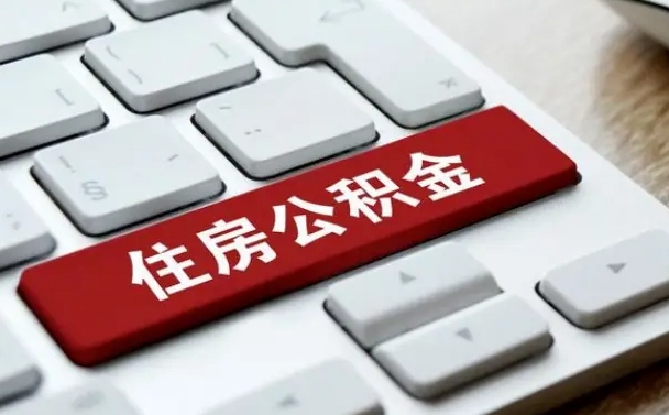 哈密公积金离职了怎么提（公积金离职了怎么提取出来）