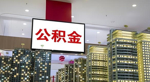 哈密离开取出公积金（离开城市公积金提取）